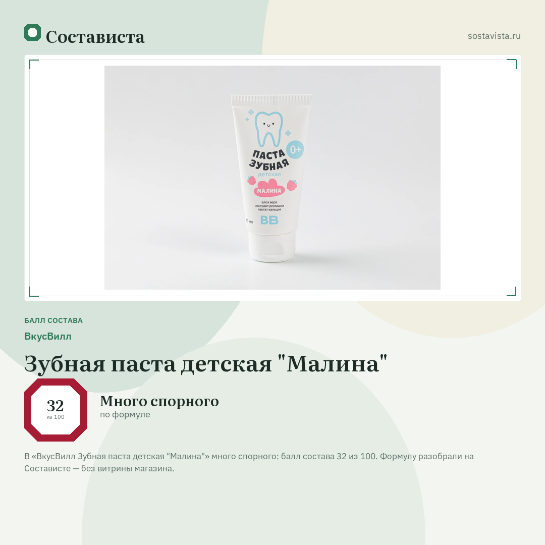 ВкусВилл Зубная паста детская "Малина": балл состава 32 из 100 — Состависта