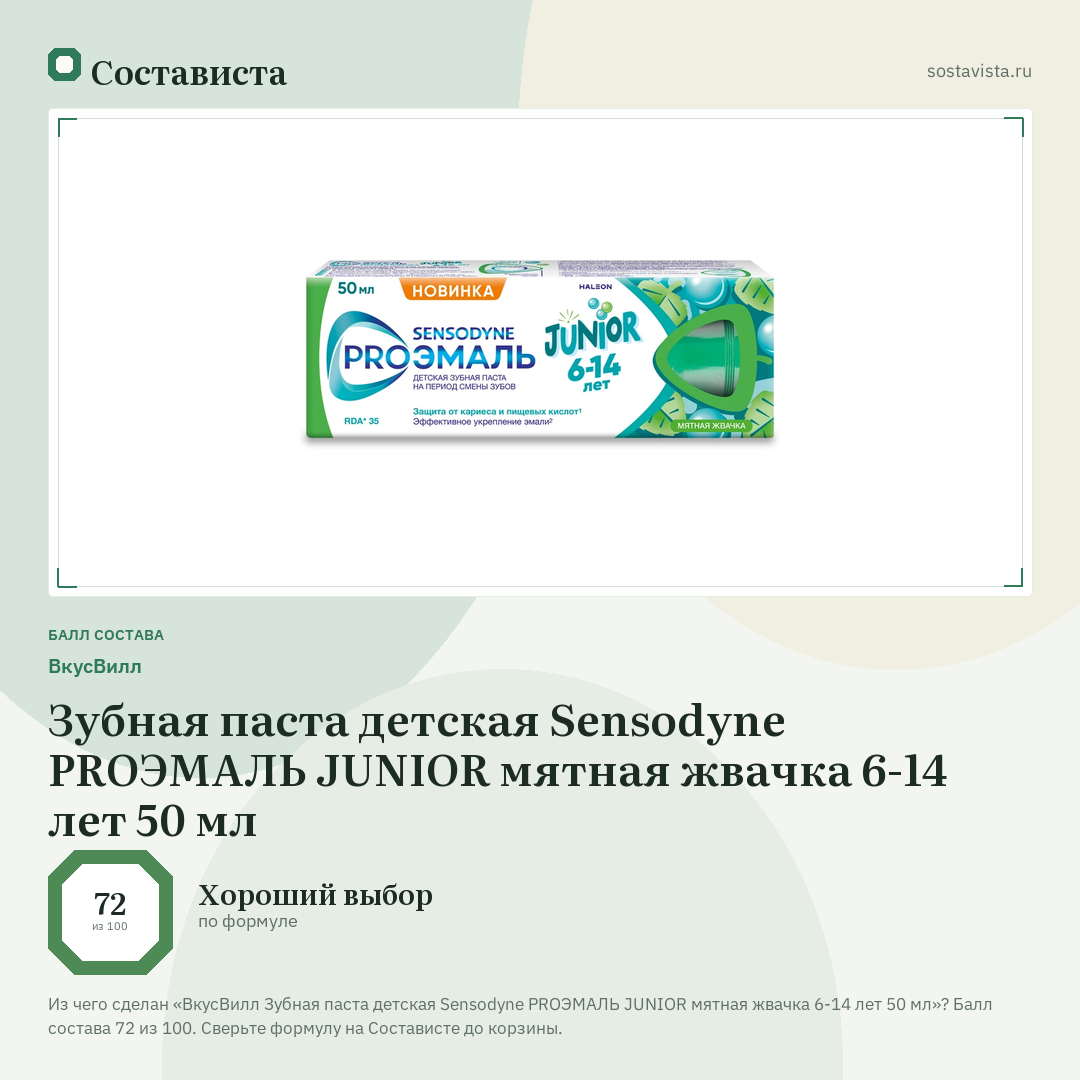 ВкусВилл Зубная паста детская Sensodyne PROЭМАЛЬ JUNIOR мятная жвачка 6-14 лет 50 мл: балл состава 72 из 100 — Состависта