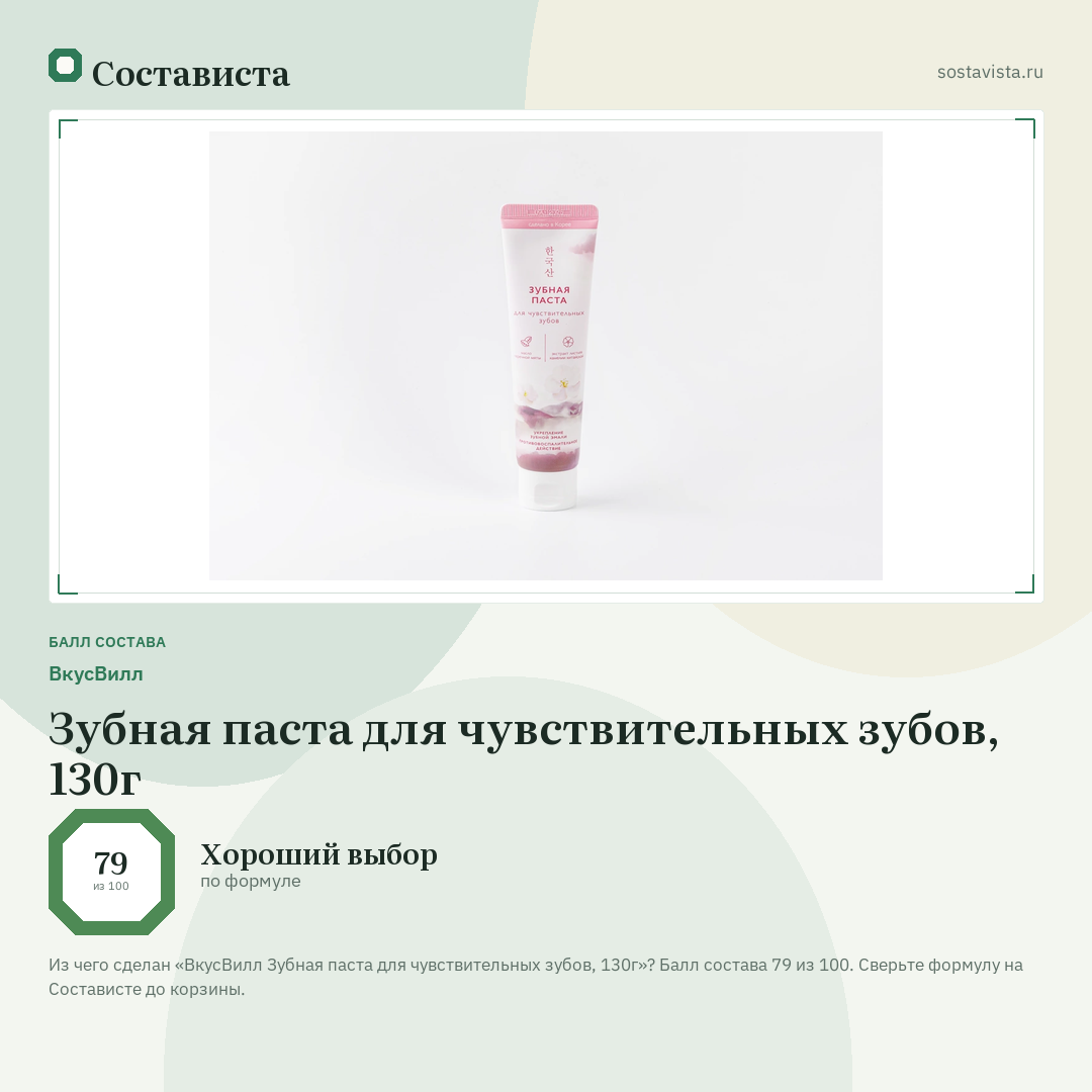 ВкусВилл Зубная паста для чувствительных зубов, 130г: балл состава 79 из 100 — Состависта