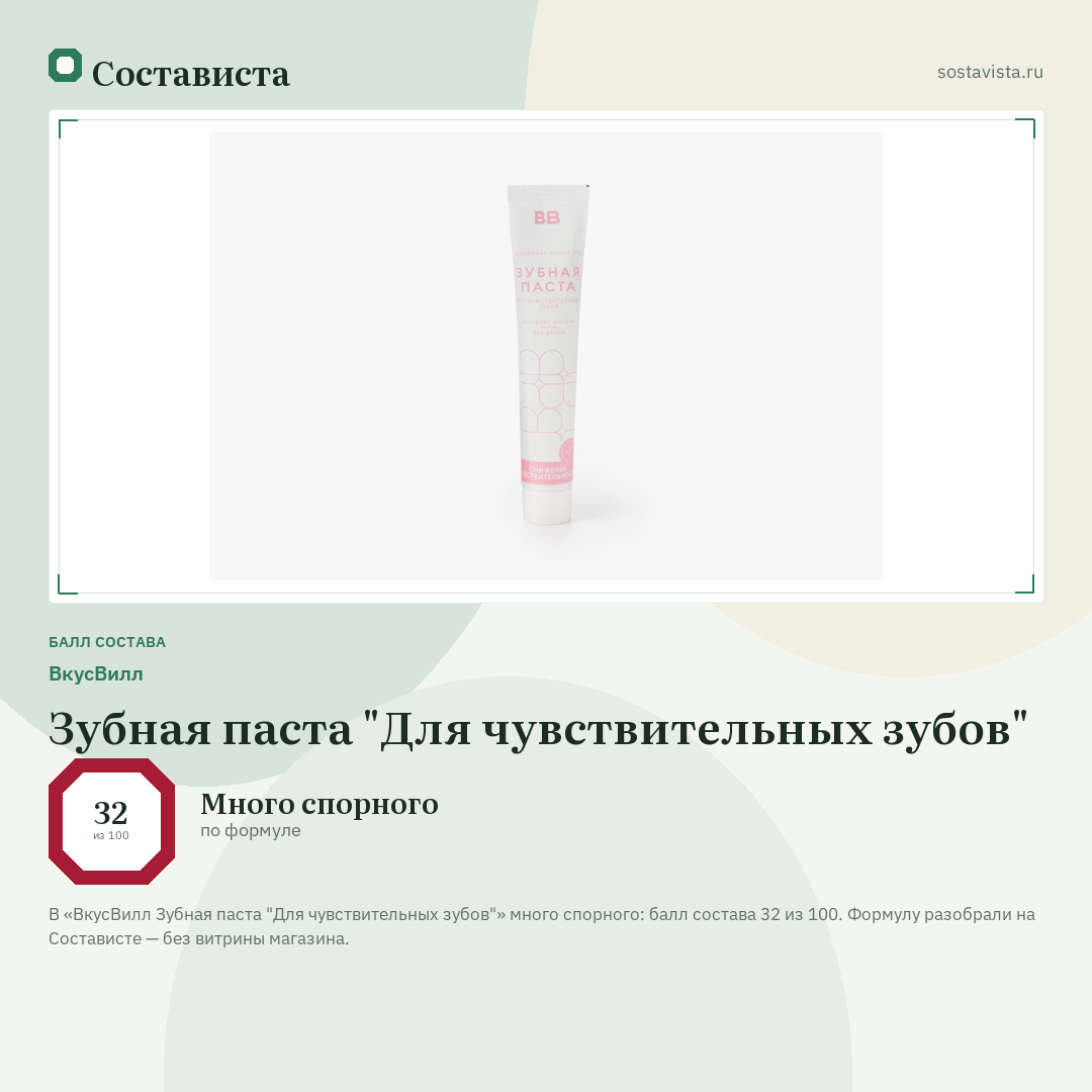 ВкусВилл Зубная паста "Для чувствительных зубов": балл состава 32 из 100 — Состависта