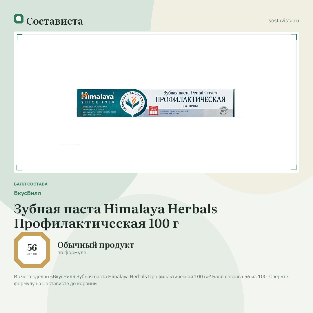 ВкусВилл Зубная паста Himalaya Herbals Профилактическая 100 г: балл состава 56 из 100 — Состависта