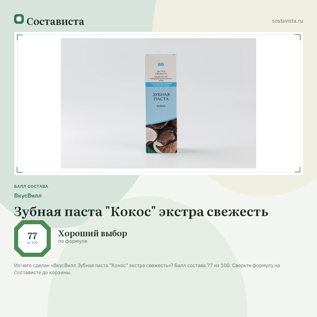ВкусВилл Зубная паста "Кокос" экстра свежесть: балл состава 77 из 100 — Состависта