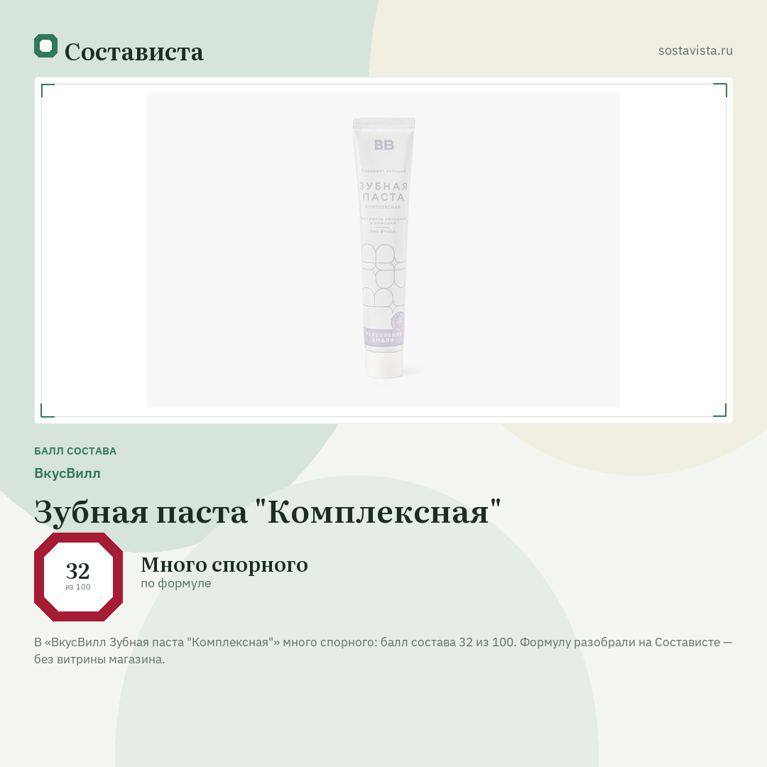 ВкусВилл Зубная паста "Комплексная": балл состава 32 из 100 — Состависта