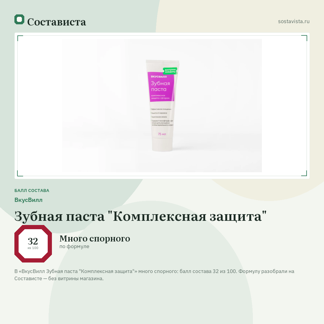 ВкусВилл Зубная паста "Комплексная защита": балл состава 32 из 100 — Состависта