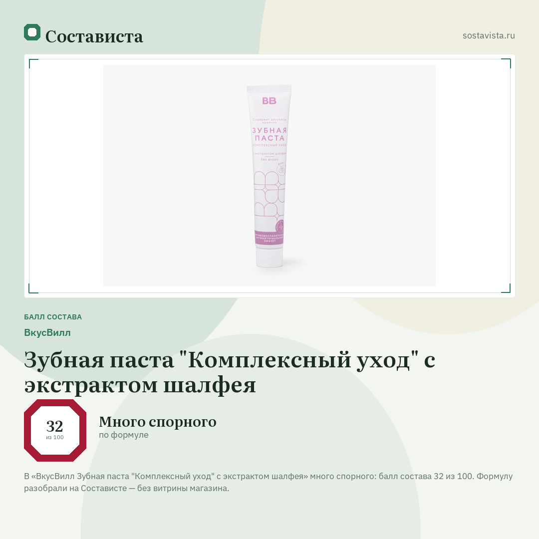 ВкусВилл Зубная паста "Комплексный уход" с экстрактом шалфея: балл состава 32 из 100 — Состависта