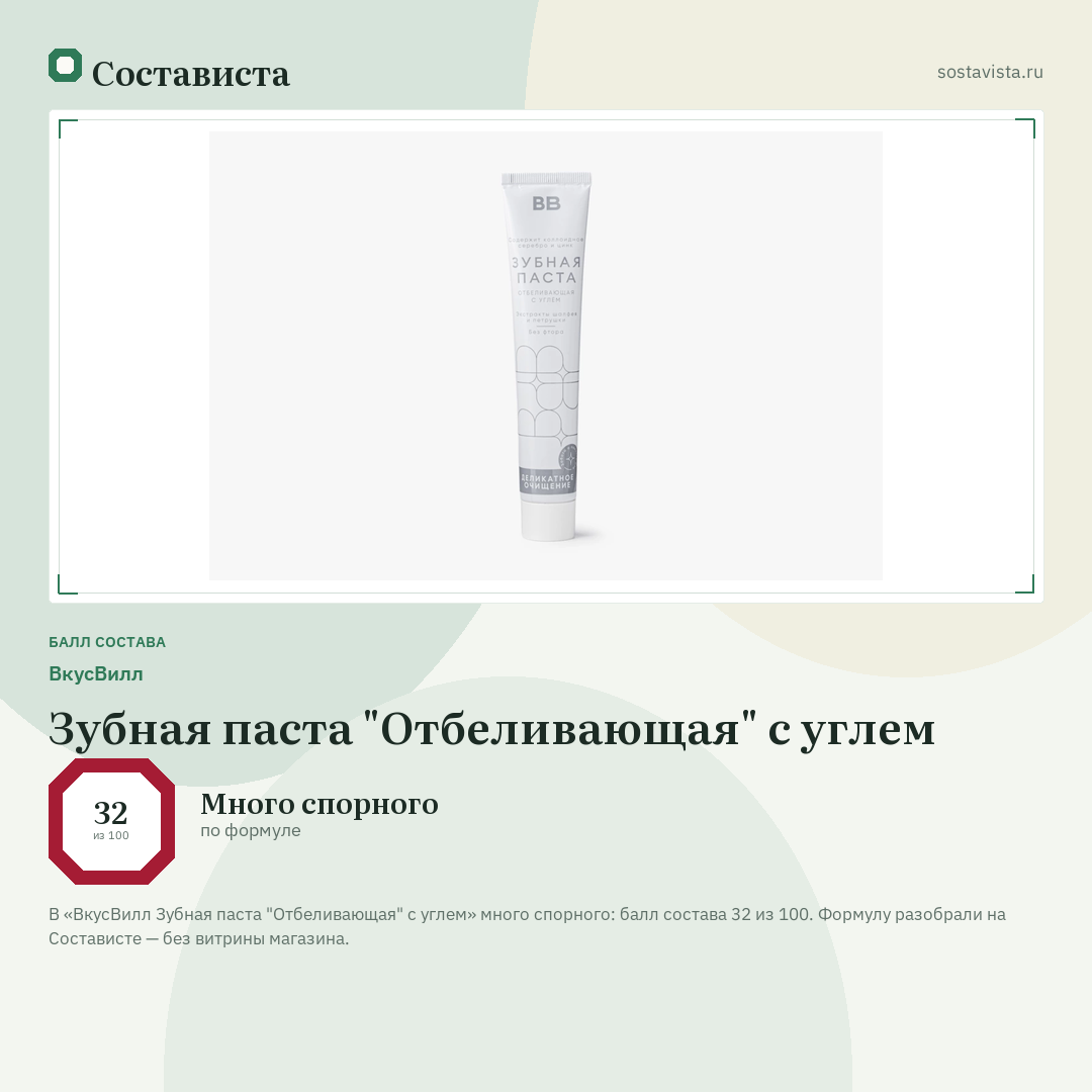 ВкусВилл Зубная паста "Отбеливающая" с углем: балл состава 32 из 100 — Состависта