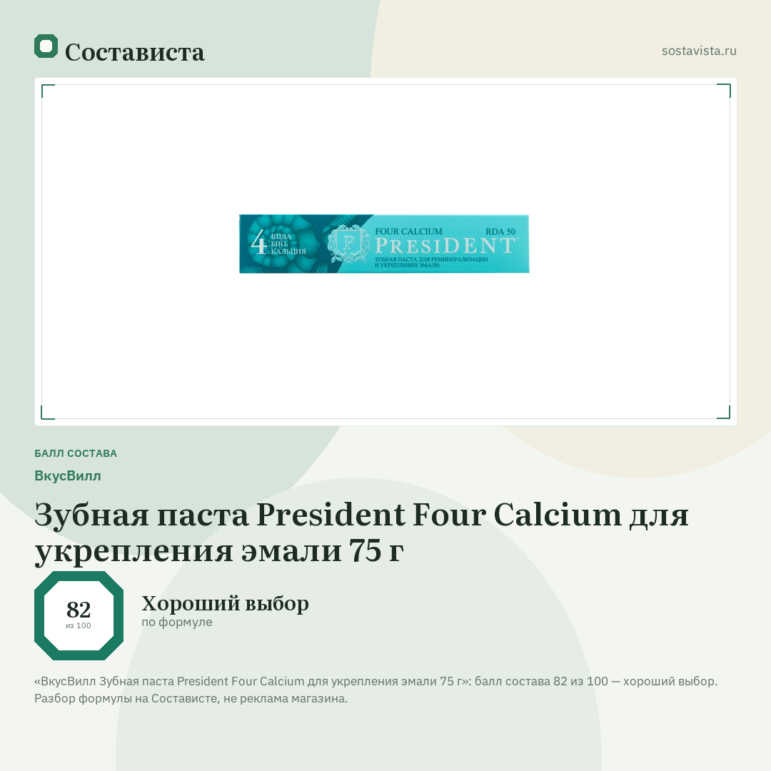 ВкусВилл Зубная паста President Four Calcium для укрепления эмали 75 г: балл состава 82 из 100 — Состависта