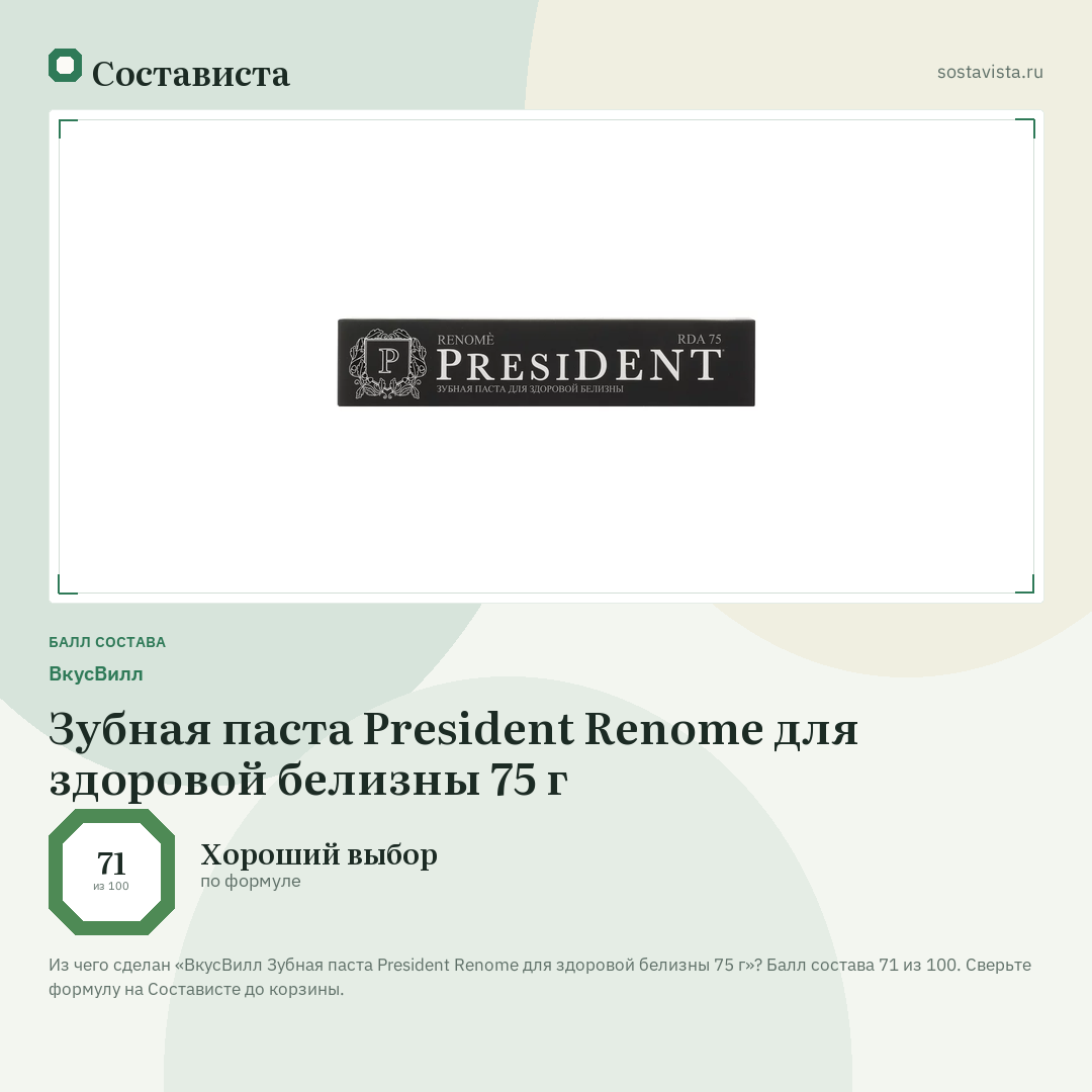 ВкусВилл Зубная паста President Renome для здоровой белизны 75 г: балл состава 71 из 100 — Состависта