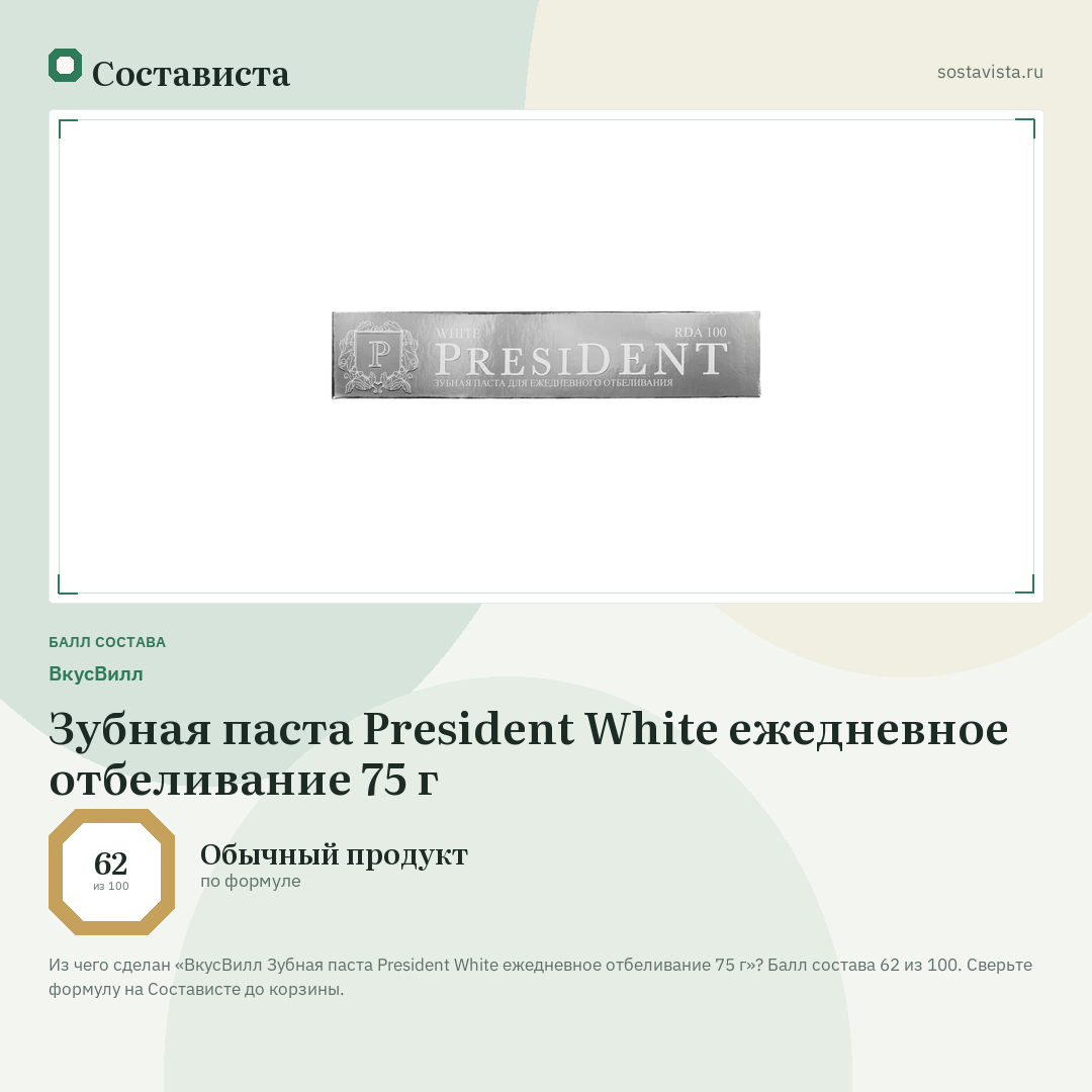 ВкусВилл Зубная паста President White ежедневное отбеливание 75 г: балл состава 62 из 100 — Состависта