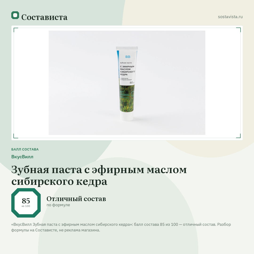ВкусВилл Зубная паста с эфирным маслом сибирского кедра: балл состава 85 из 100 — Состависта