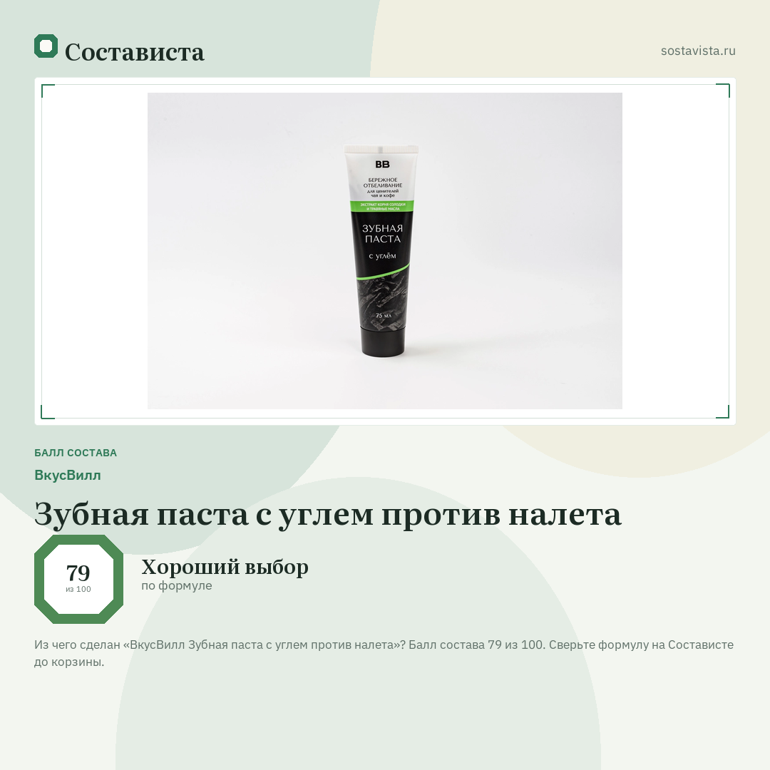 ВкусВилл Зубная паста с углем против налета: балл состава 79 из 100 — Состависта