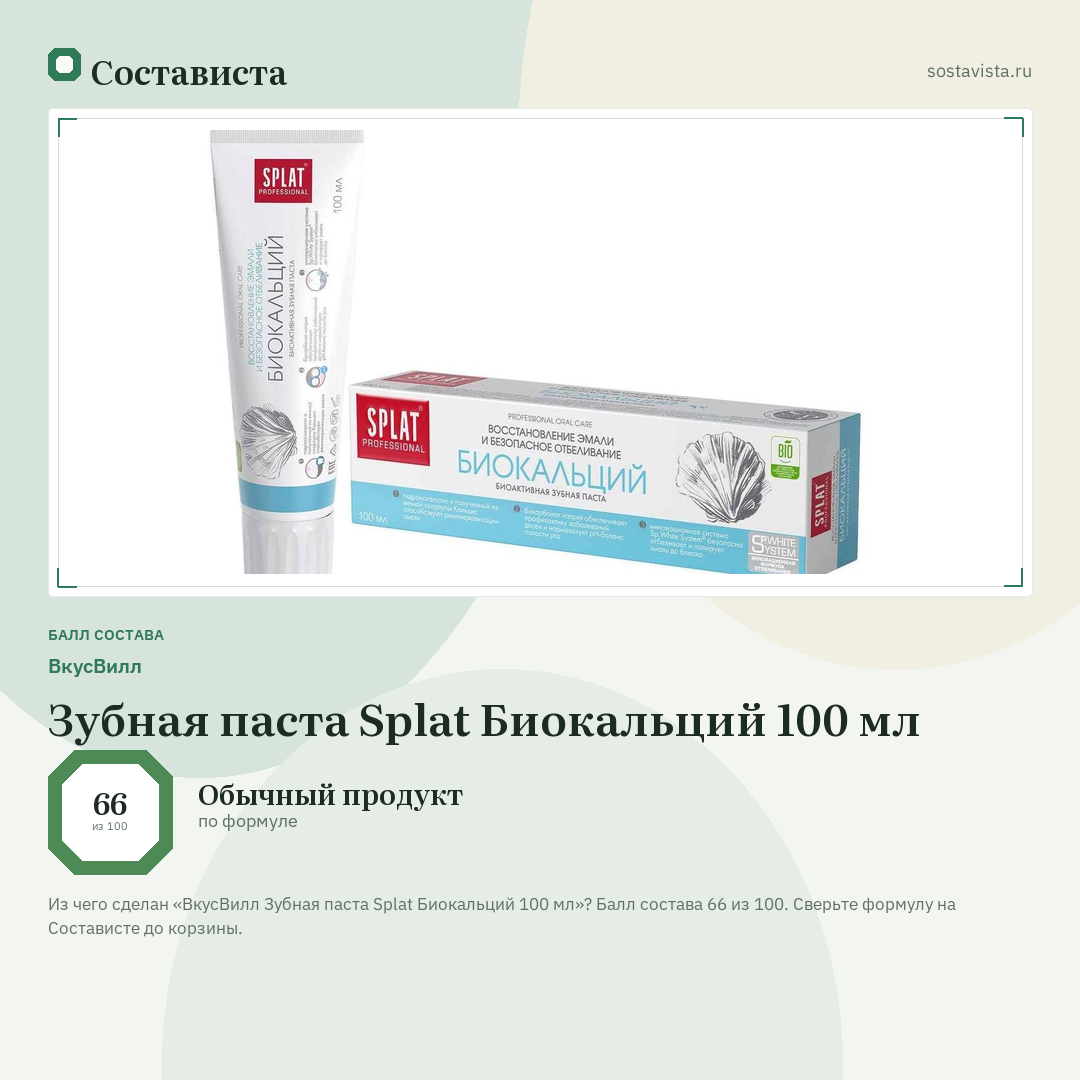 ВкусВилл Зубная паста Splat Биокальций 100 мл: балл состава 66 из 100 — Состависта