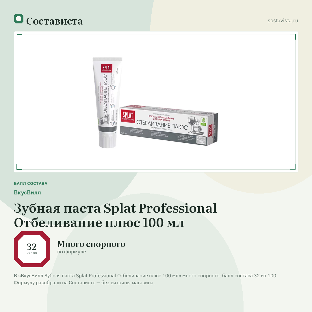 ВкусВилл Зубная паста Splat Professional Отбеливание плюс 100 мл: балл состава 32 из 100 — Состависта
