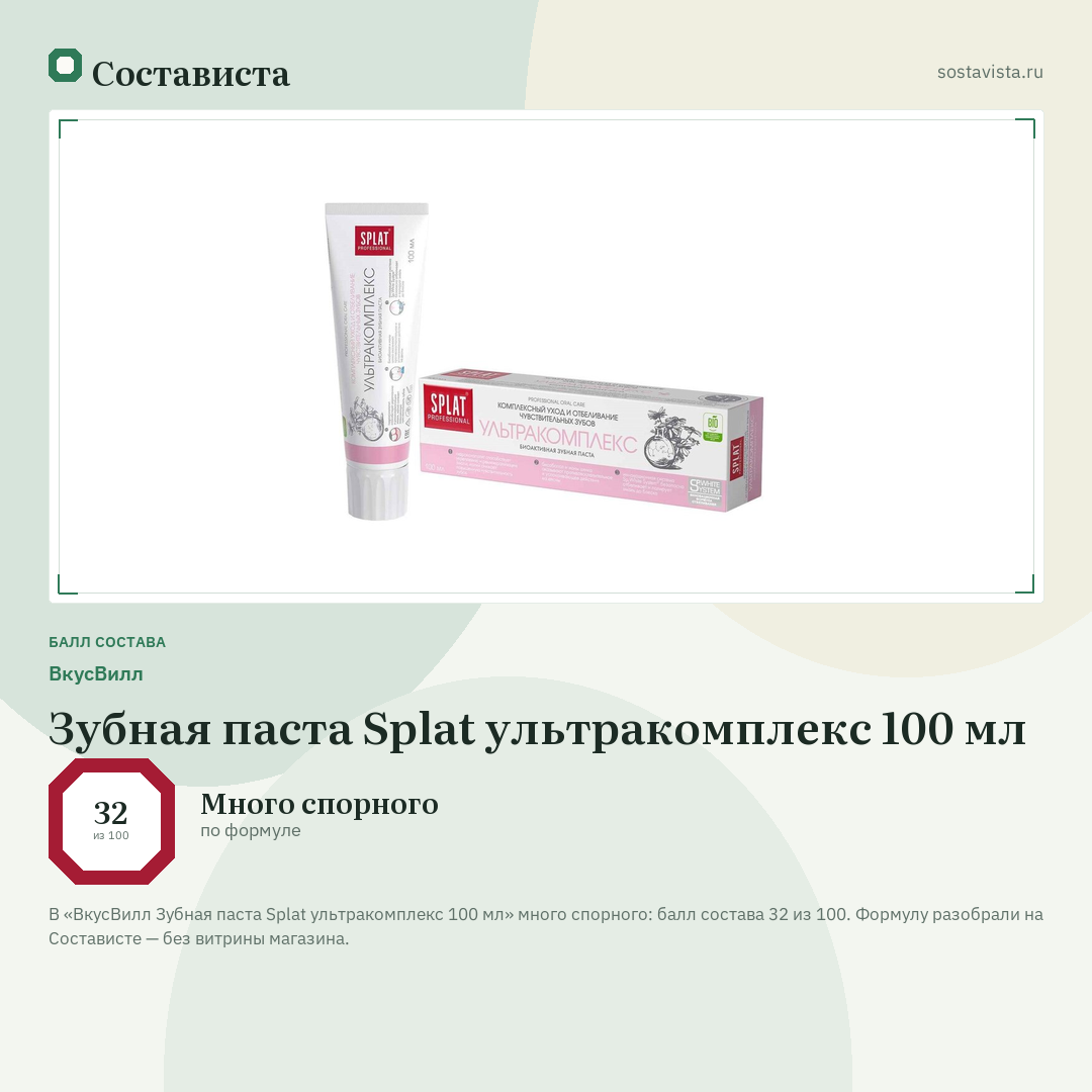 ВкусВилл Зубная паста Splat ультракомплекс 100 мл: балл состава 32 из 100 — Состависта