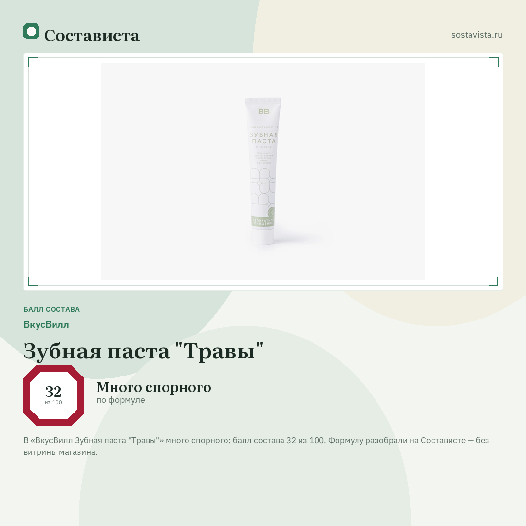 ВкусВилл Зубная паста "Травы": балл состава 32 из 100 — Состависта