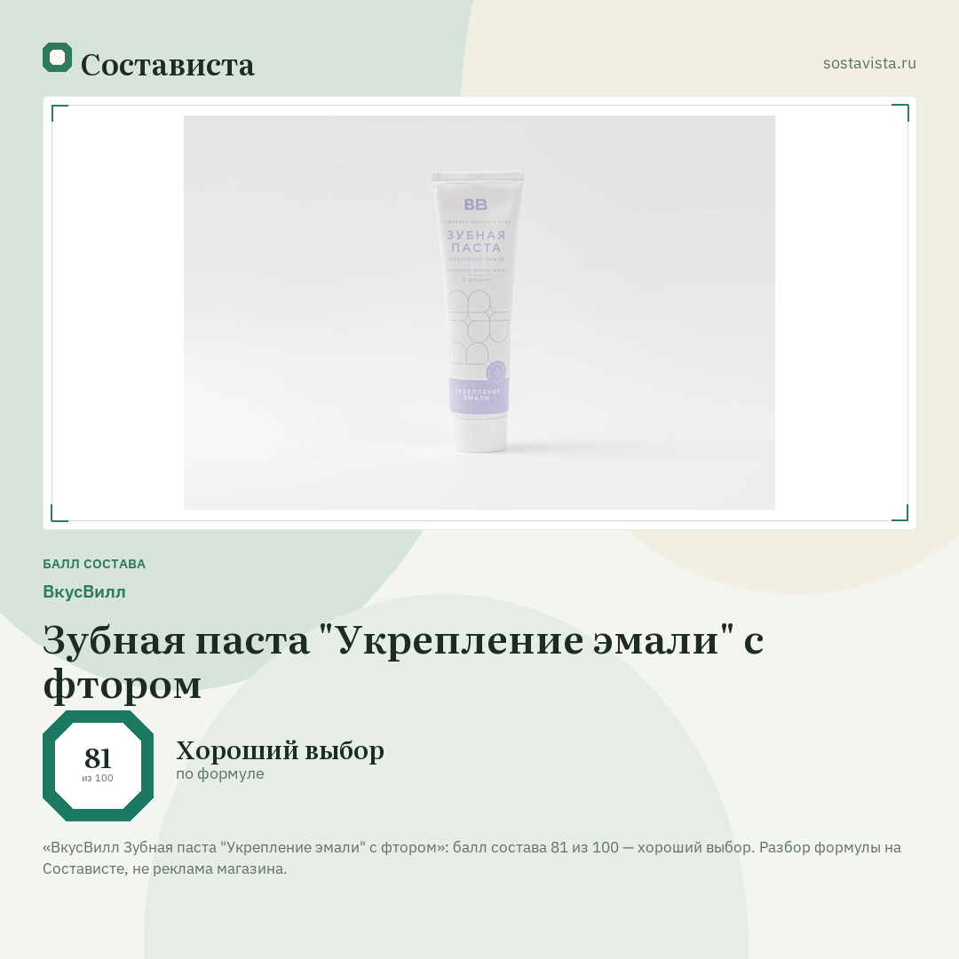 ВкусВилл Зубная паста "Укрепление эмали" с фтором: балл состава 81 из 100 — Состависта