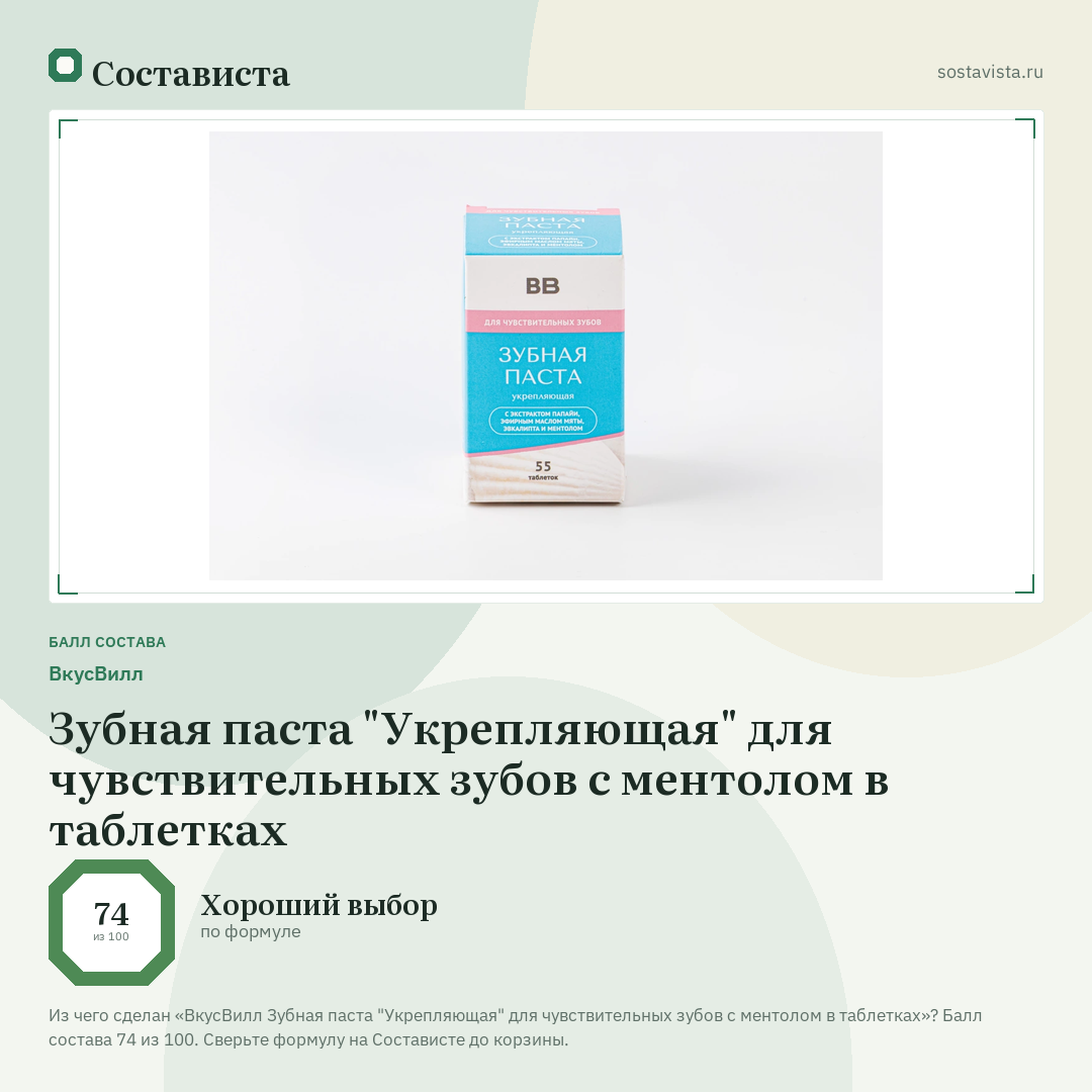 ВкусВилл Зубная паста "Укрепляющая" для чувствительных зубов с ментолом в таблетках: балл состава 74 из 100 — Состависта