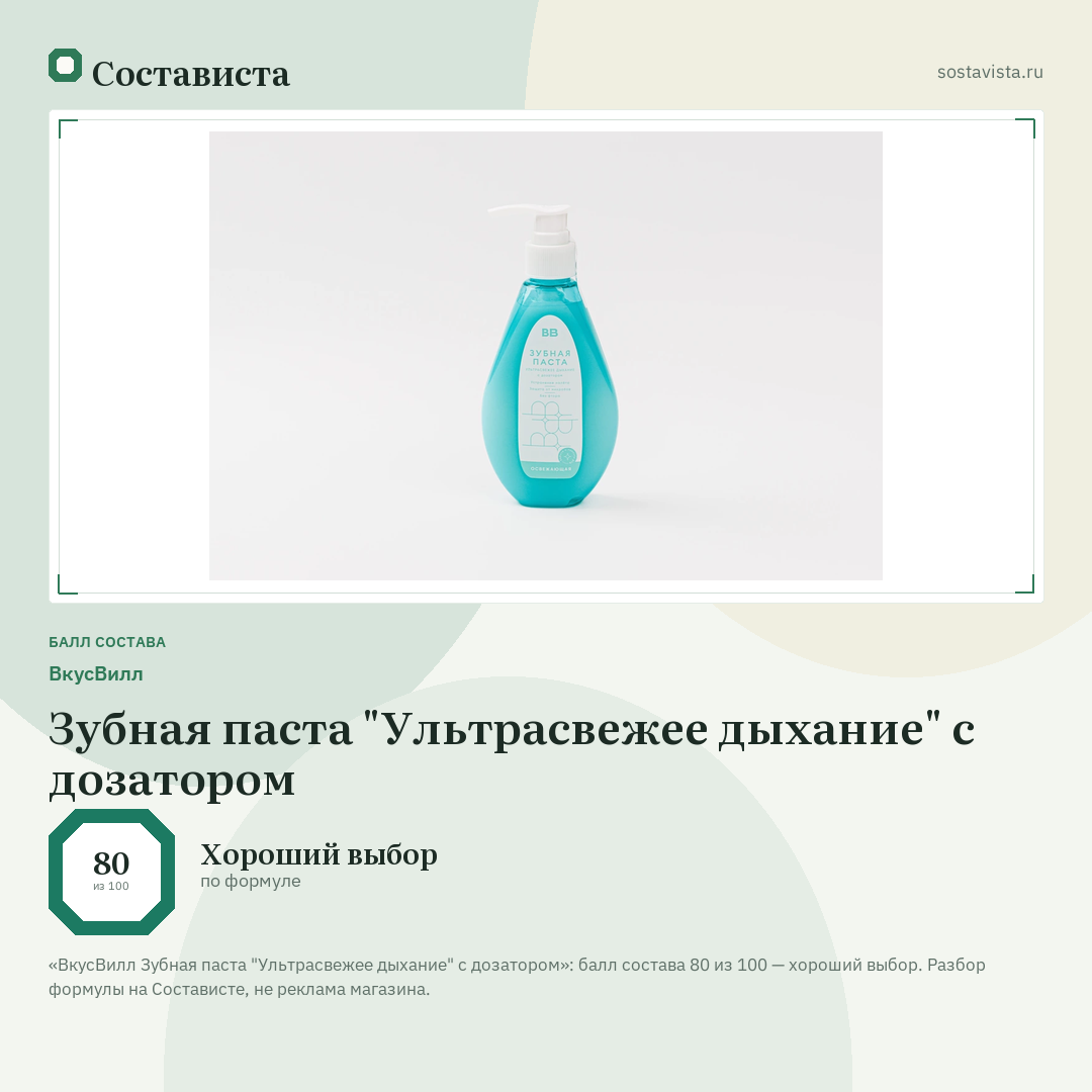 ВкусВилл Зубная паста "Ультрасвежее дыхание" с дозатором: балл состава 80 из 100 — Состависта