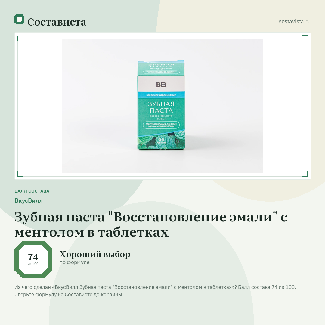 ВкусВилл Зубная паста "Восстановление эмали" с ментолом в таблетках: балл состава 74 из 100 — Состависта
