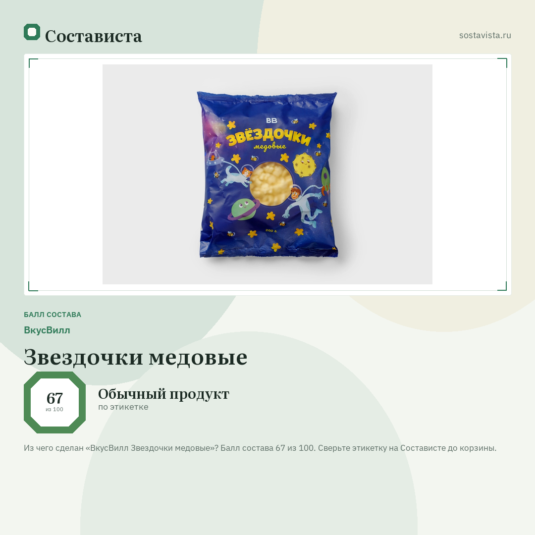 ВкусВилл Звездочки медовые: балл состава 67 из 100 — Состависта