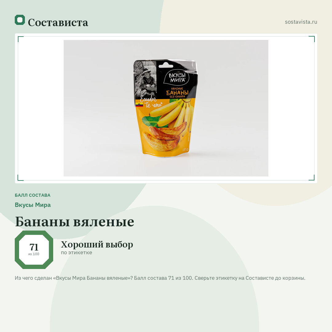 Вкусы Мира Бананы вяленые: балл состава 71 из 100 — Состависта