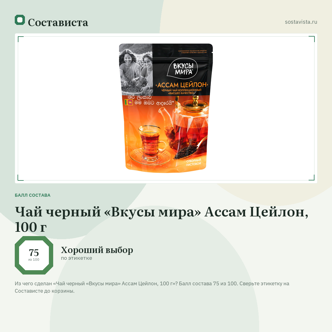 Чай черный «Вкусы мира» Ассам Цейлон, 100 г: балл состава 75 из 100 — Состависта