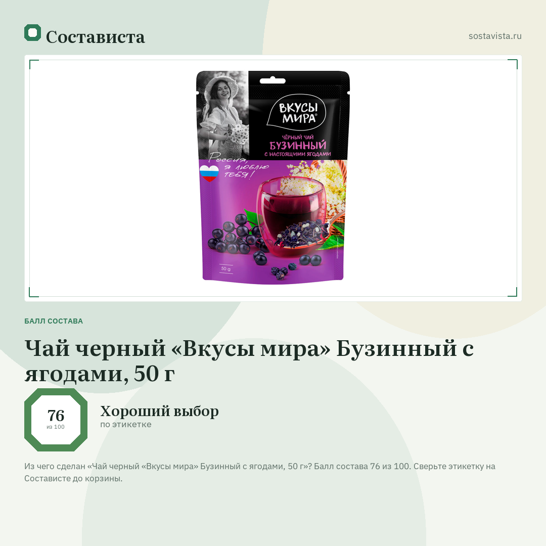Чай черный «Вкусы мира» Бузинный с ягодами, 50 г: балл состава 76 из 100 — Состависта