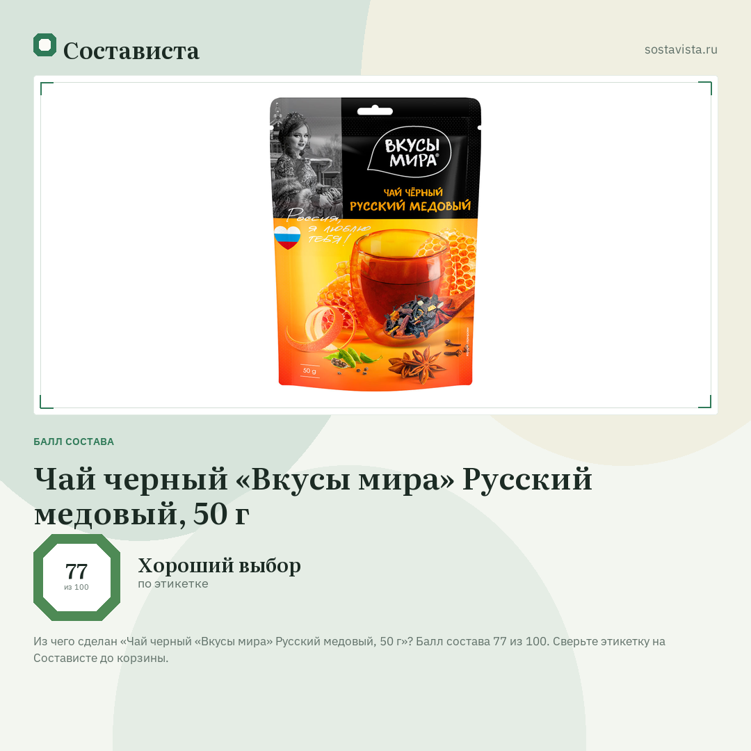 Чай черный «Вкусы мира» Русский медовый, 50 г: балл состава 77 из 100 — Состависта
