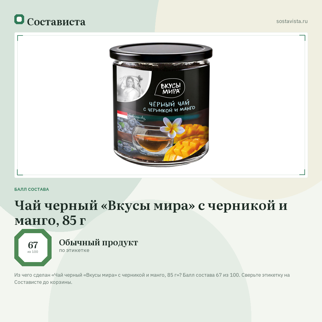Чай черный «Вкусы мира» с черникой и манго, 85 г: балл состава 67 из 100 — Состависта
