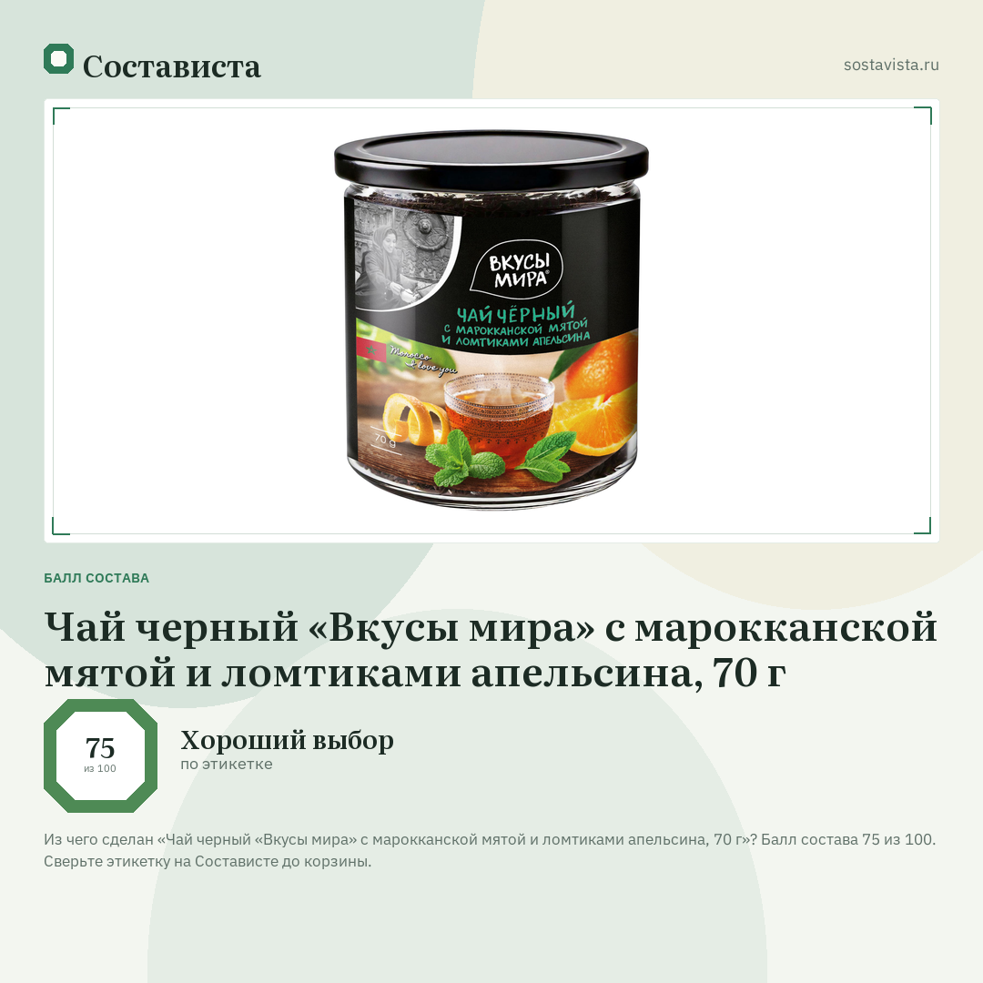 Чай черный «Вкусы мира» с марокканской мятой и ломтиками апельсина, 70 г: балл состава 75 из 100 — Состависта