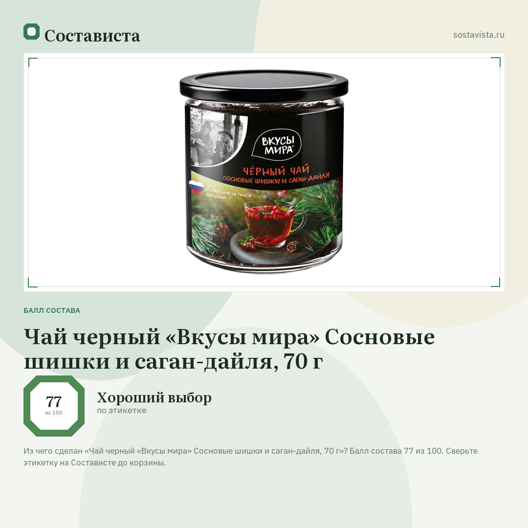 Чай черный «Вкусы мира» Сосновые шишки и саган-дайля, 70 г: балл состава 77 из 100 — Состависта