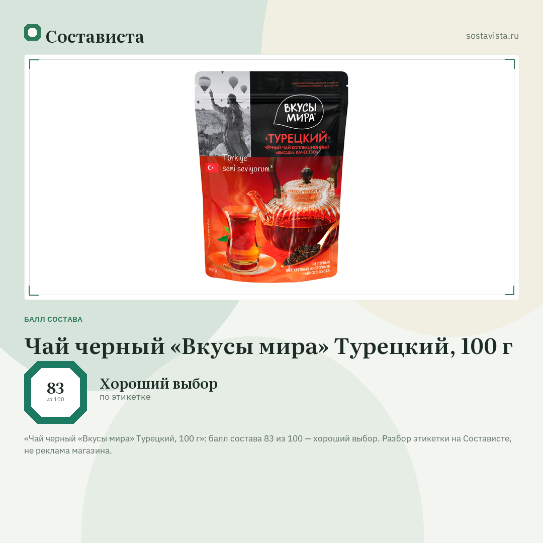 Чай черный «Вкусы мира» Турецкий, 100 г: балл состава 83 из 100 — Состависта