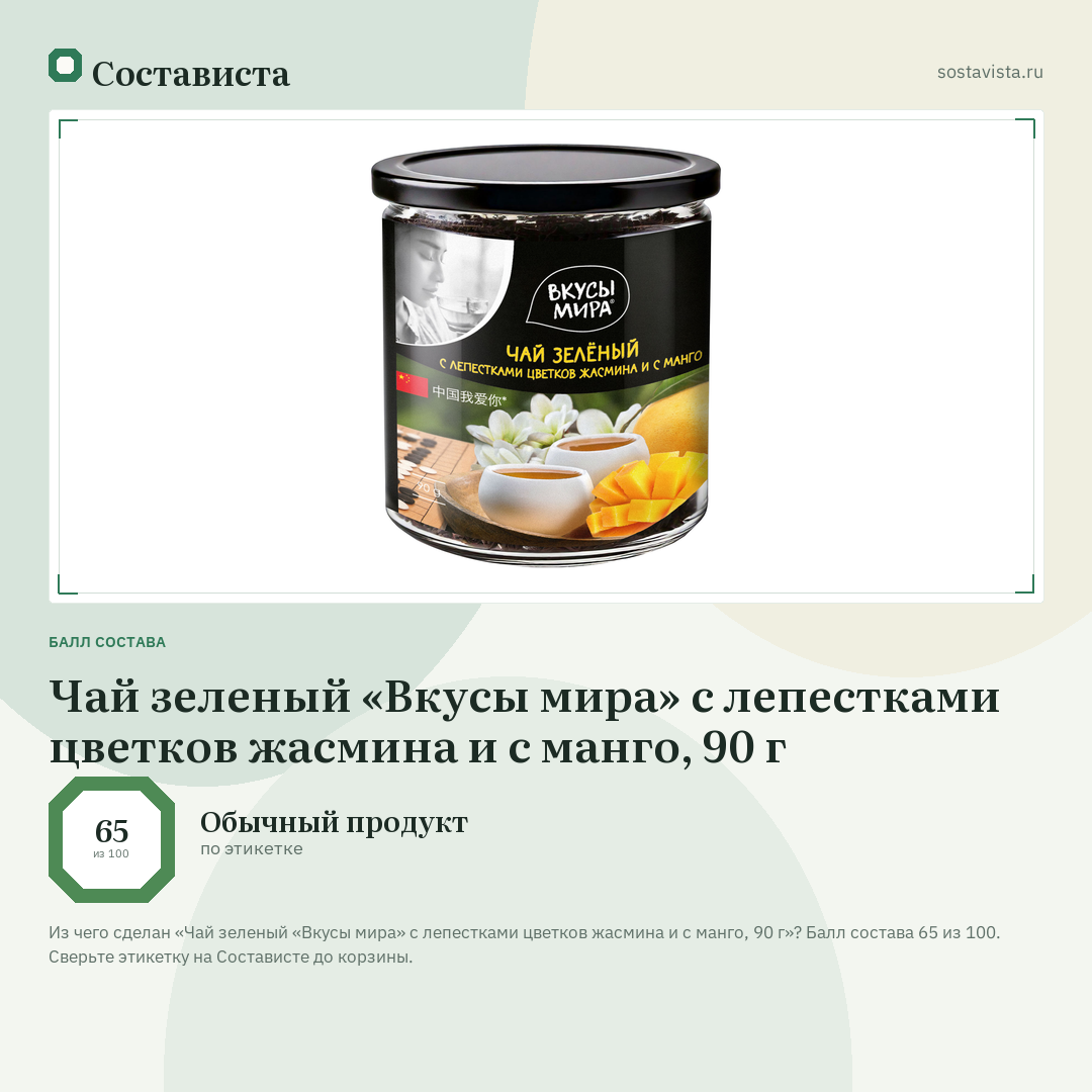 Чай зеленый «Вкусы мира» с лепестками цветков жасмина и с манго, 90 г: балл состава 65 из 100 — Состависта
