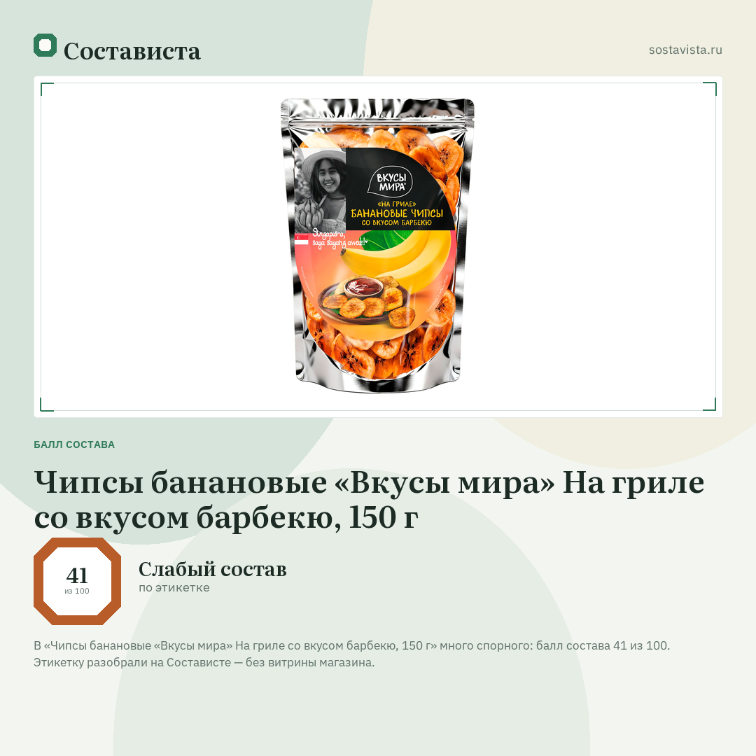 Чипсы банановые «Вкусы мира» На гриле со вкусом барбекю, 150 г: балл состава 41 из 100 — Состависта
