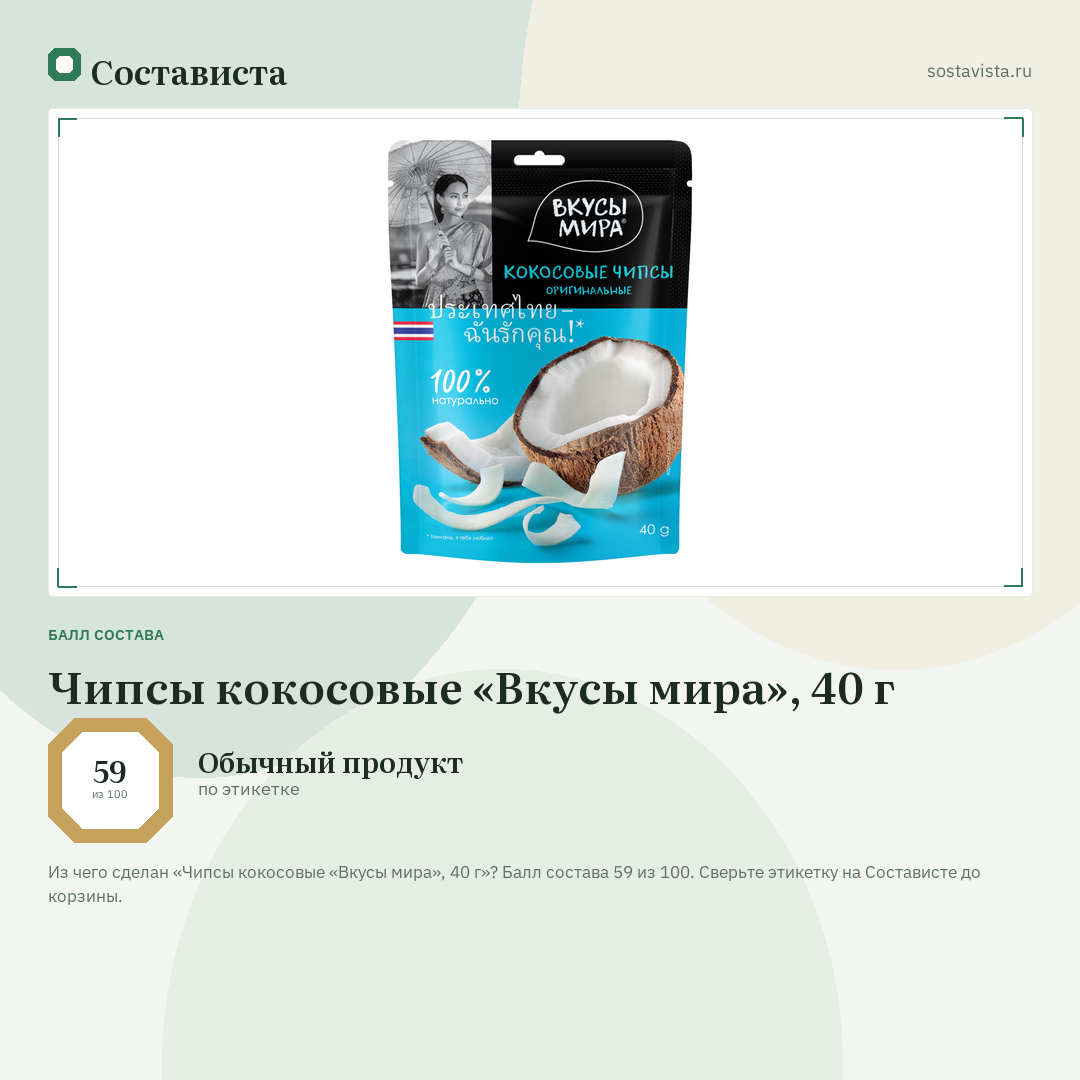 Чипсы кокосовые «Вкусы мира», 40 г: балл состава 59 из 100 — Состависта