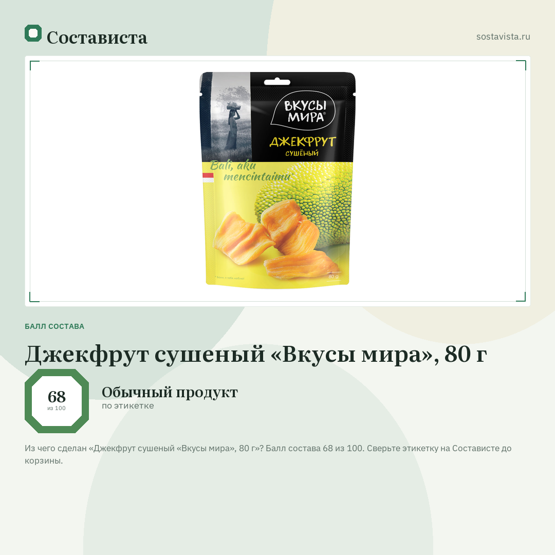 Джекфрут сушеный «Вкусы мира», 80 г: балл состава 68 из 100 — Состависта