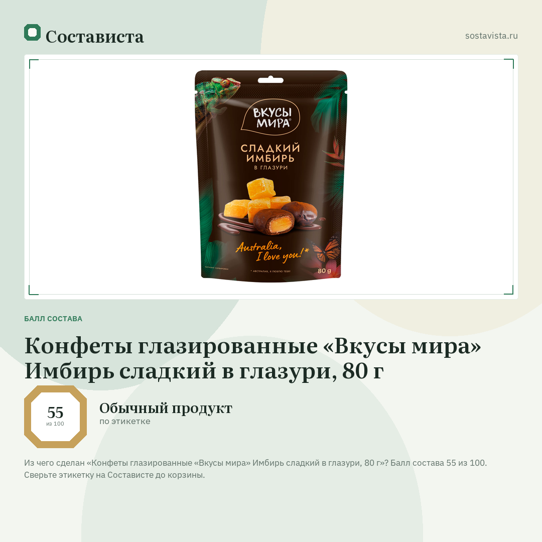Конфеты глазированные «Вкусы мира» Имбирь сладкий в глазури, 80 г: балл состава 55 из 100 — Состависта