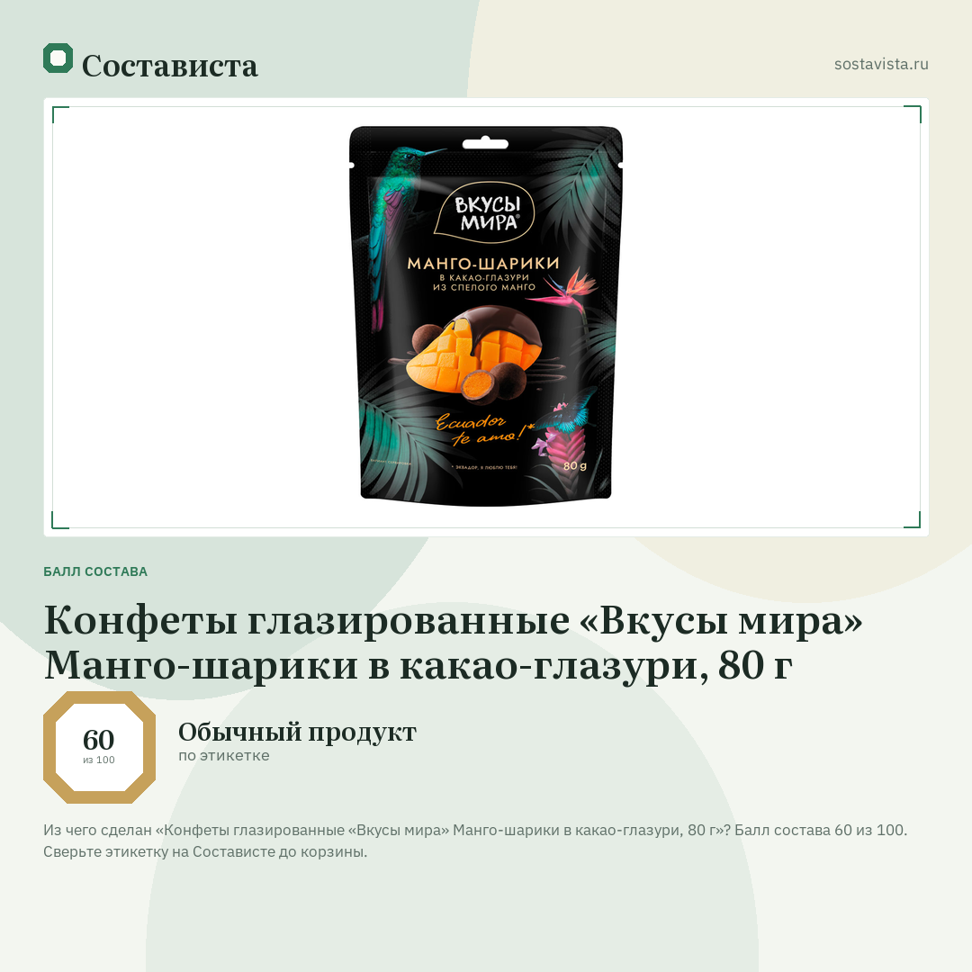 Конфеты глазированные «Вкусы мира» Манго-шарики в какао-глазури, 80 г: балл состава 60 из 100 — Состависта