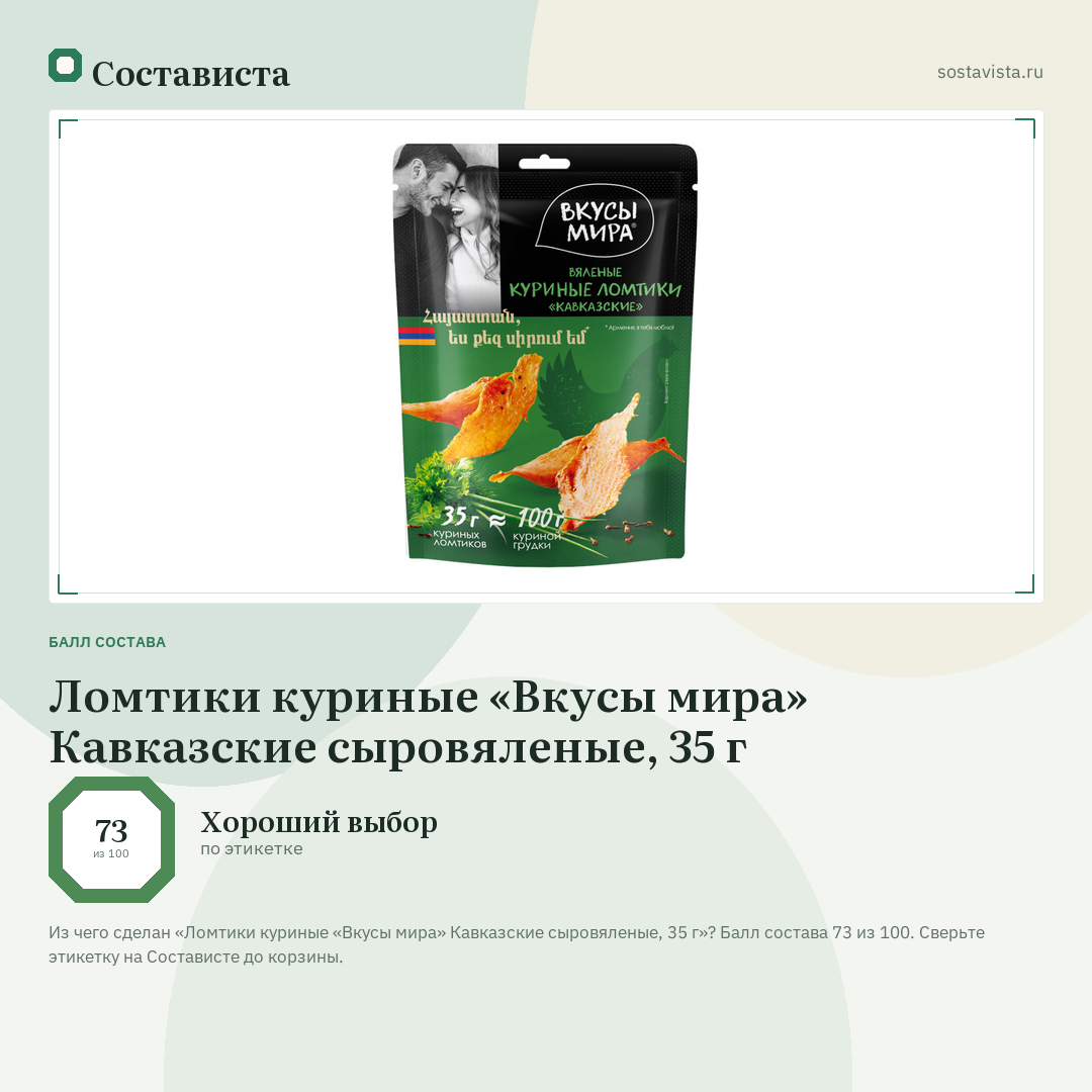 Ломтики куриные «Вкусы мира» Кавказские сыровяленые, 35 г: балл состава 73 из 100 — Состависта