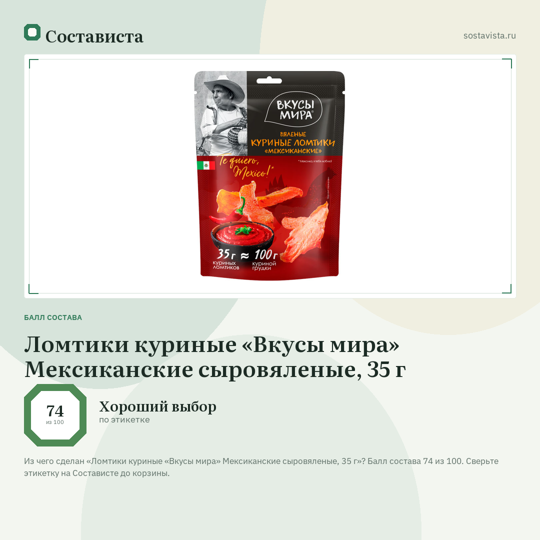 Ломтики куриные «Вкусы мира» Мексиканские сыровяленые, 35 г: балл состава 74 из 100 — Состависта