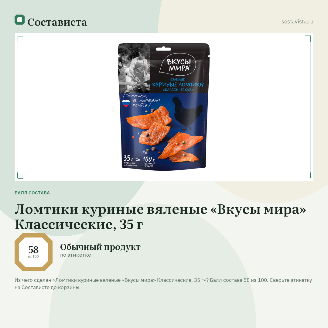 Ломтики куриные вяленые «Вкусы мира» Классические, 35 г: балл состава 58 из 100 — Состависта