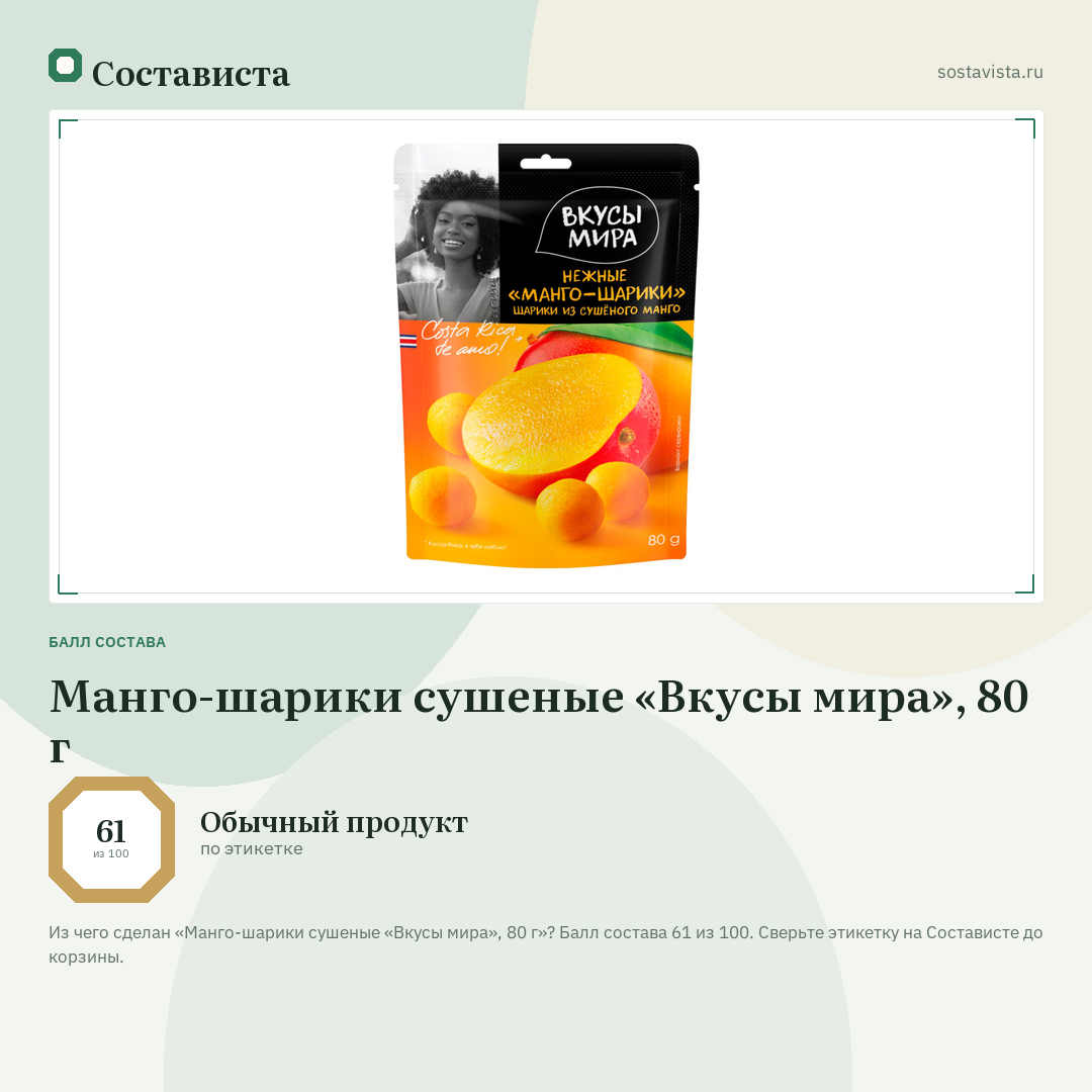 Манго-шарики сушеные «Вкусы мира», 80 г: балл состава 61 из 100 — Состависта