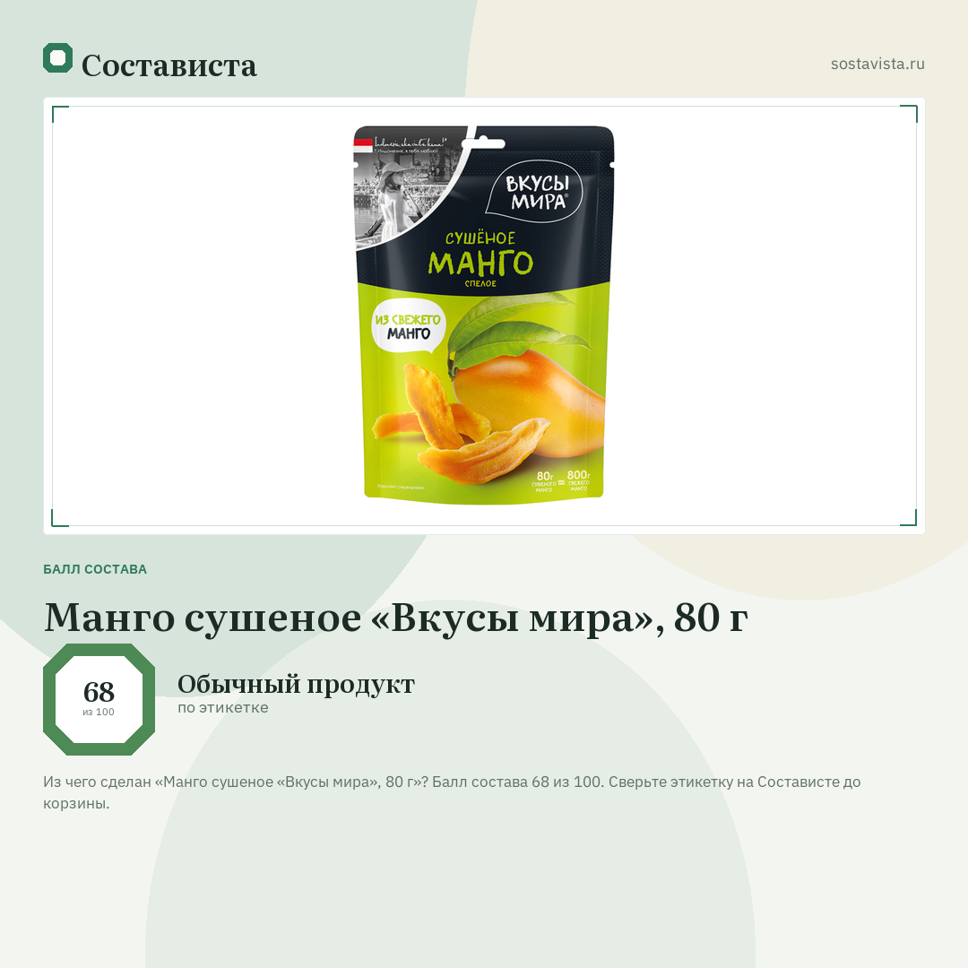 Манго сушеное «Вкусы мира», 80 г: балл состава 68 из 100 — Состависта