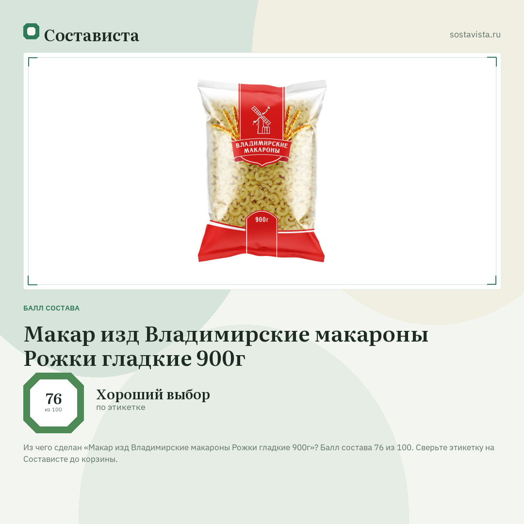 Макар изд Владимирские макароны Рожки гладкие 900г: балл состава 76 из 100 — Состависта