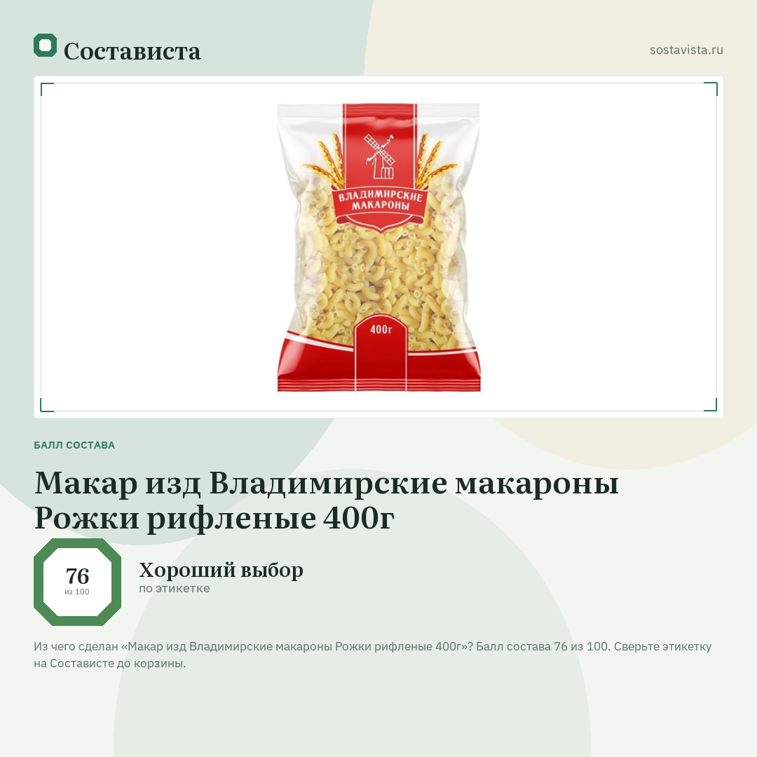 Макар изд Владимирские макароны Рожки рифленые 400г: балл состава 76 из 100 — Состависта
