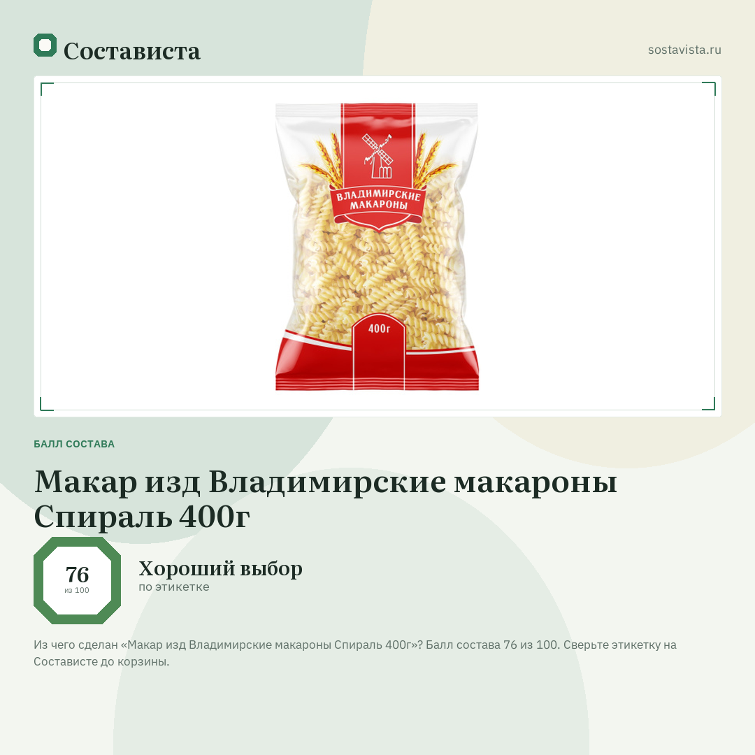Макар изд Владимирские макароны Спираль 400г: балл состава 76 из 100 — Состависта