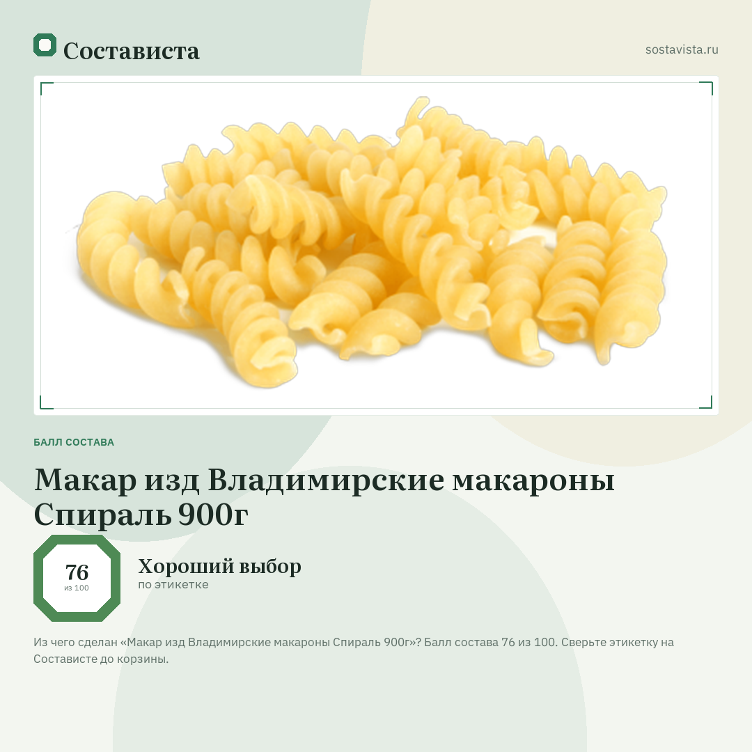 Макар изд Владимирские макароны Спираль 900г: балл состава 76 из 100 — Состависта