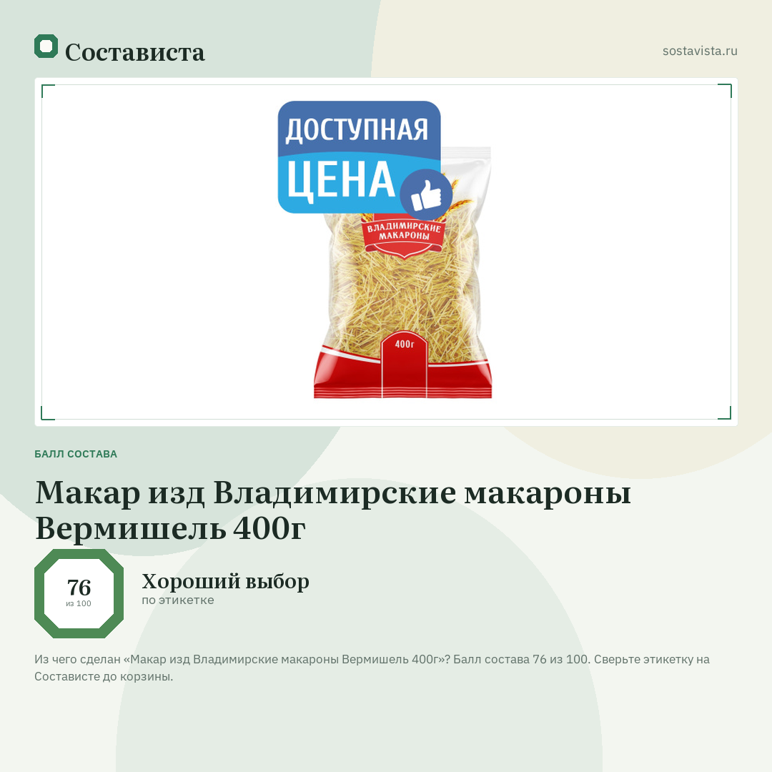 Макар изд Владимирские макароны Вермишель 400г: балл состава 76 из 100 — Состависта