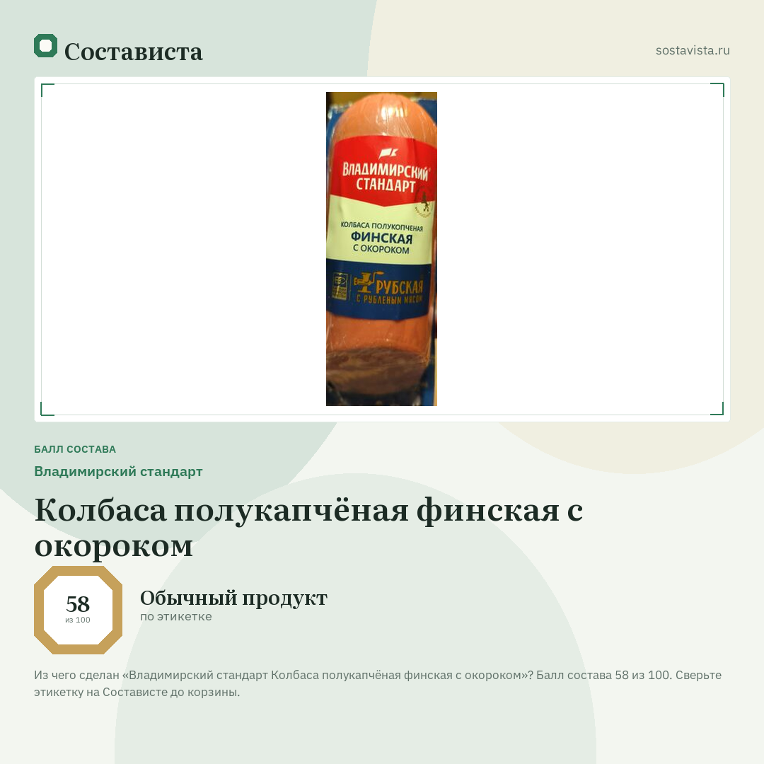 Владимирский стандарт Колбаса полукапчёная финская с окороком: балл состава 58 из 100 — Состависта