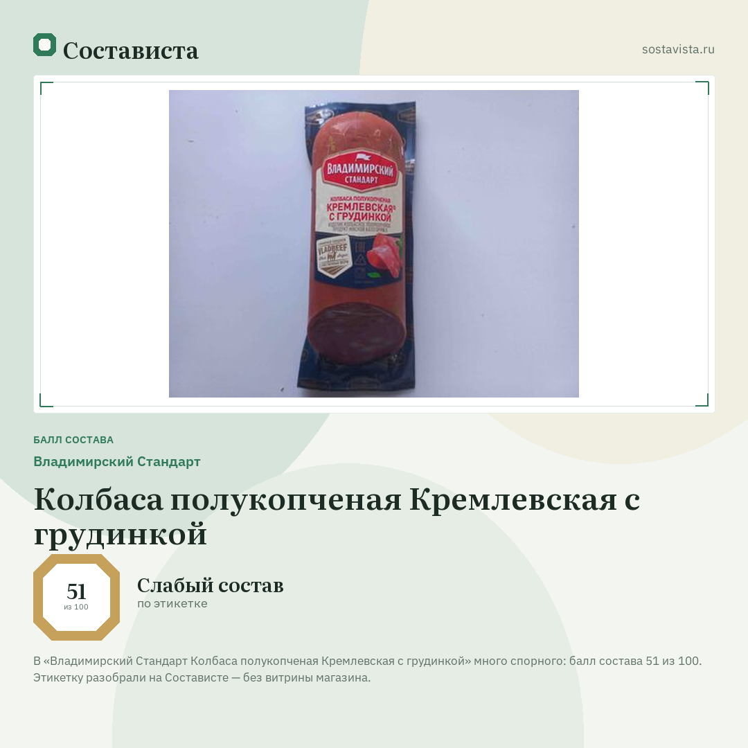 Владимирский Стандарт Колбаса полукопченая Кремлевская с грудинкой: балл состава 51 из 100 — Состависта